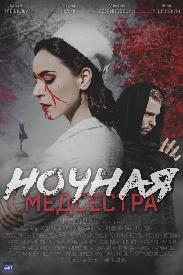 Ночная медсестра 2025 постер